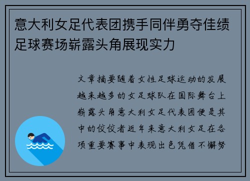 意大利女足代表团携手同伴勇夺佳绩足球赛场崭露头角展现实力