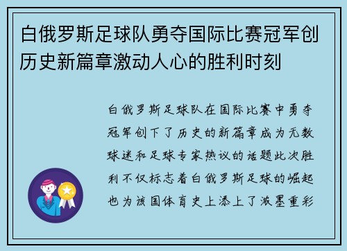 白俄罗斯足球队勇夺国际比赛冠军创历史新篇章激动人心的胜利时刻