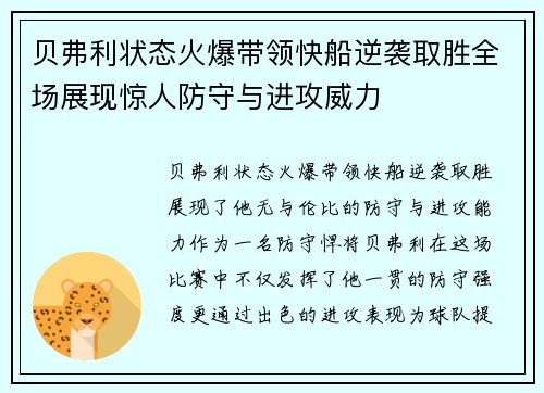 贝弗利状态火爆带领快船逆袭取胜全场展现惊人防守与进攻威力