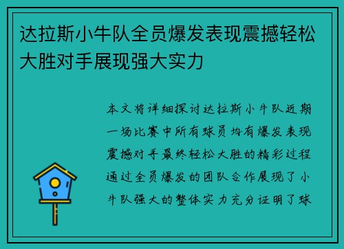 达拉斯小牛队全员爆发表现震撼轻松大胜对手展现强大实力