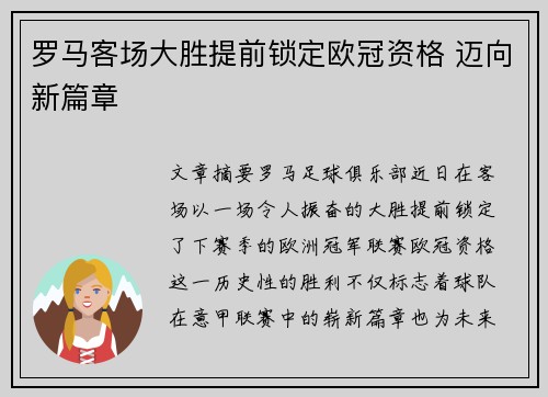 罗马客场大胜提前锁定欧冠资格 迈向新篇章