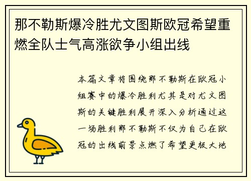 那不勒斯爆冷胜尤文图斯欧冠希望重燃全队士气高涨欲争小组出线