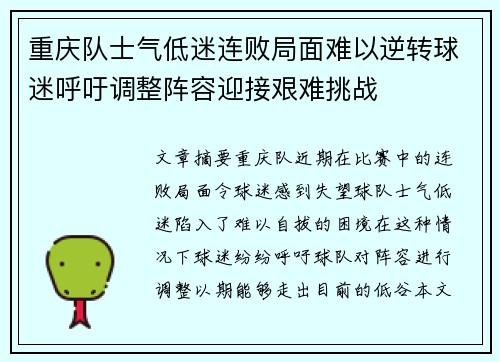 重庆队士气低迷连败局面难以逆转球迷呼吁调整阵容迎接艰难挑战