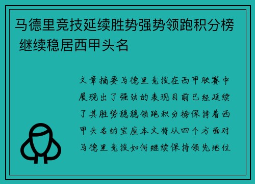 马德里竞技延续胜势强势领跑积分榜 继续稳居西甲头名