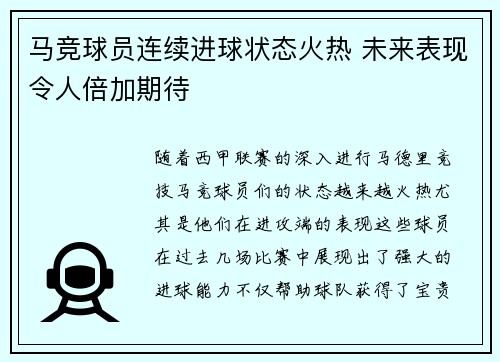 马竞球员连续进球状态火热 未来表现令人倍加期待