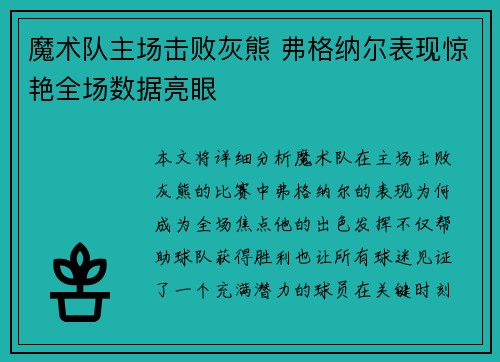 魔术队主场击败灰熊 弗格纳尔表现惊艳全场数据亮眼