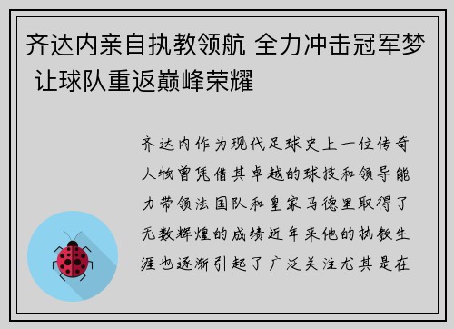 齐达内亲自执教领航 全力冲击冠军梦 让球队重返巅峰荣耀