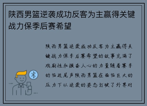 陕西男篮逆袭成功反客为主赢得关键战力保季后赛希望