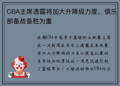 CBA主席透露将加大升降级力度，俱乐部备战备胜为重