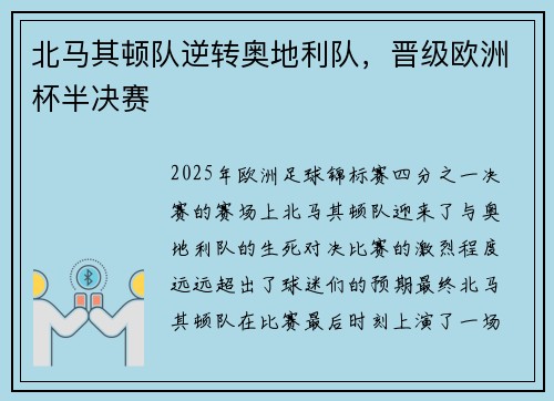 北马其顿队逆转奥地利队，晋级欧洲杯半决赛