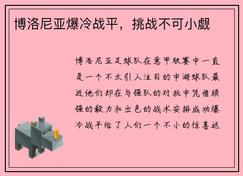 博洛尼亚爆冷战平，挑战不可小觑