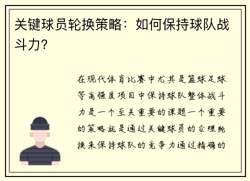 关键球员轮换策略：如何保持球队战斗力？