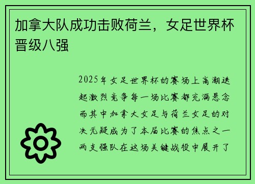 加拿大队成功击败荷兰，女足世界杯晋级八强