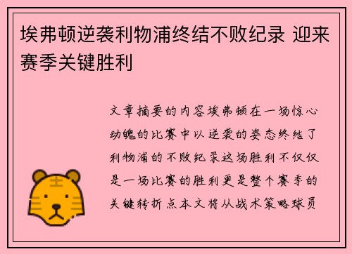 埃弗顿逆袭利物浦终结不败纪录 迎来赛季关键胜利