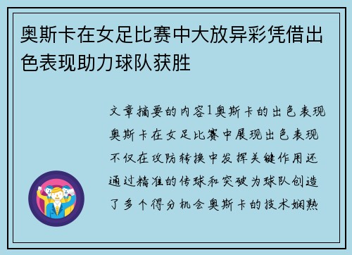 奥斯卡在女足比赛中大放异彩凭借出色表现助力球队获胜