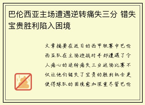 巴伦西亚主场遭遇逆转痛失三分 错失宝贵胜利陷入困境