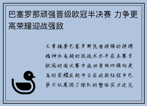 巴塞罗那顽强晋级欧冠半决赛 力争更高荣耀迎战强敌