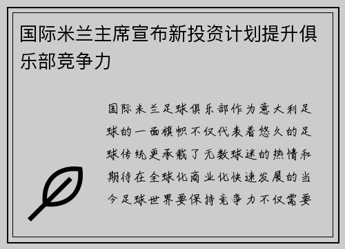 国际米兰主席宣布新投资计划提升俱乐部竞争力