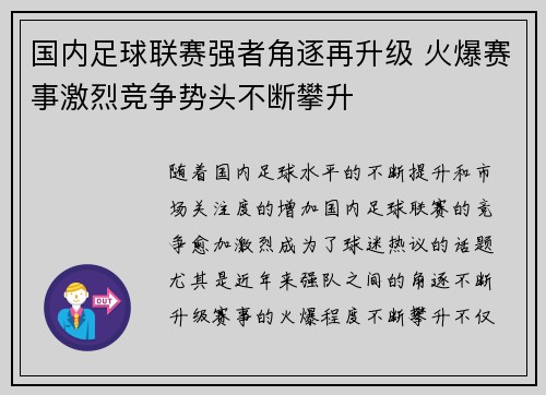 国内足球联赛强者角逐再升级 火爆赛事激烈竞争势头不断攀升