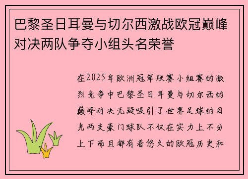 巴黎圣日耳曼与切尔西激战欧冠巅峰对决两队争夺小组头名荣誉