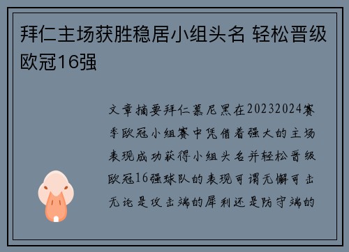 拜仁主场获胜稳居小组头名 轻松晋级欧冠16强