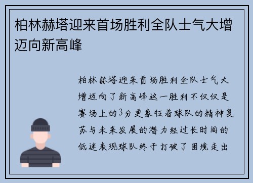 柏林赫塔迎来首场胜利全队士气大增迈向新高峰