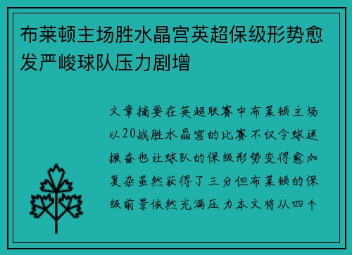 布莱顿主场胜水晶宫英超保级形势愈发严峻球队压力剧增