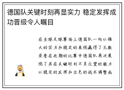 德国队关键时刻再显实力 稳定发挥成功晋级令人瞩目