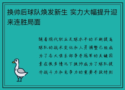 换帅后球队焕发新生 实力大幅提升迎来连胜局面