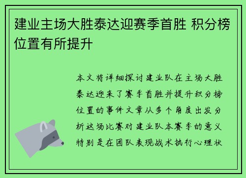 建业主场大胜泰达迎赛季首胜 积分榜位置有所提升