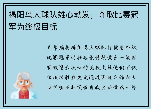 揭阳鸟人球队雄心勃发，夺取比赛冠军为终极目标