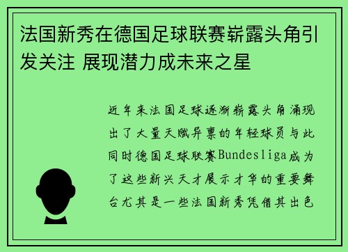 法国新秀在德国足球联赛崭露头角引发关注 展现潜力成未来之星