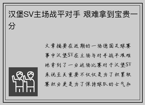 汉堡SV主场战平对手 艰难拿到宝贵一分