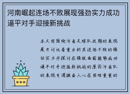 河南崛起连场不败展现强劲实力成功逼平对手迎接新挑战