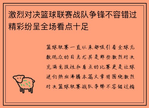 激烈对决篮球联赛战队争锋不容错过精彩纷呈全场看点十足