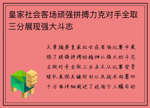 皇家社会客场顽强拼搏力克对手全取三分展现强大斗志