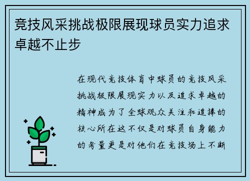 竞技风采挑战极限展现球员实力追求卓越不止步