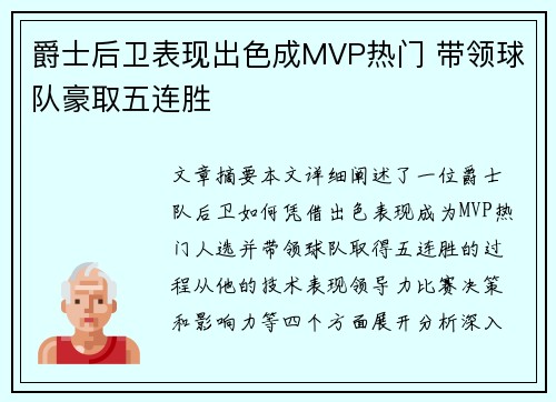 爵士后卫表现出色成MVP热门 带领球队豪取五连胜