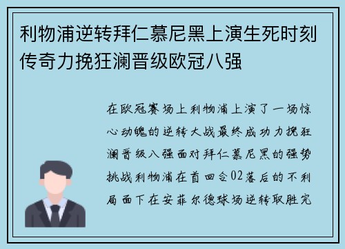 利物浦逆转拜仁慕尼黑上演生死时刻传奇力挽狂澜晋级欧冠八强