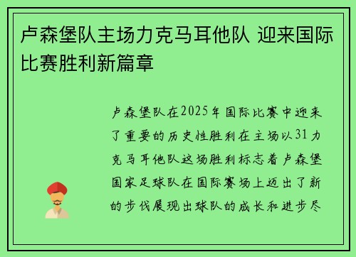 卢森堡队主场力克马耳他队 迎来国际比赛胜利新篇章