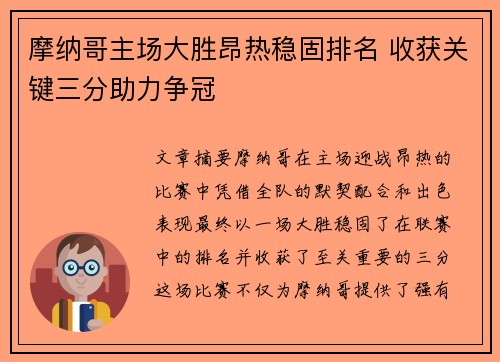 摩纳哥主场大胜昂热稳固排名 收获关键三分助力争冠