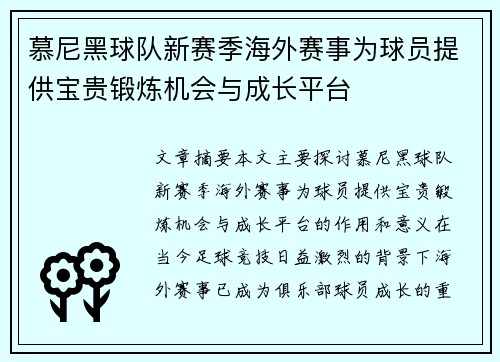 慕尼黑球队新赛季海外赛事为球员提供宝贵锻炼机会与成长平台