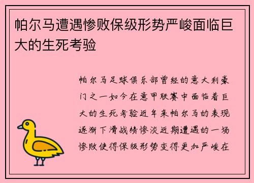 帕尔马遭遇惨败保级形势严峻面临巨大的生死考验