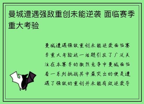 曼城遭遇强敌重创未能逆袭 面临赛季重大考验