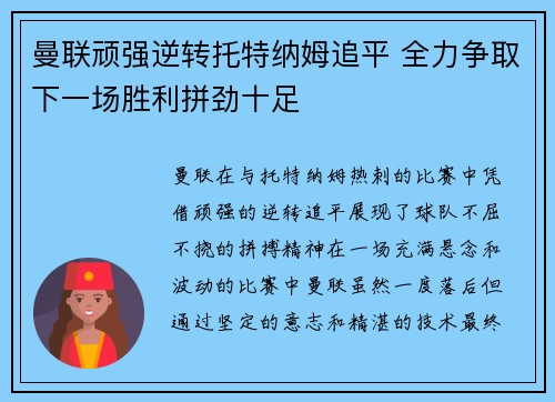 曼联顽强逆转托特纳姆追平 全力争取下一场胜利拼劲十足