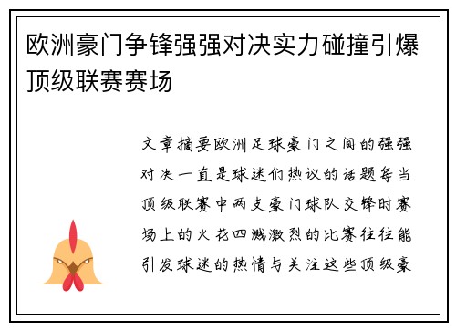 欧洲豪门争锋强强对决实力碰撞引爆顶级联赛赛场