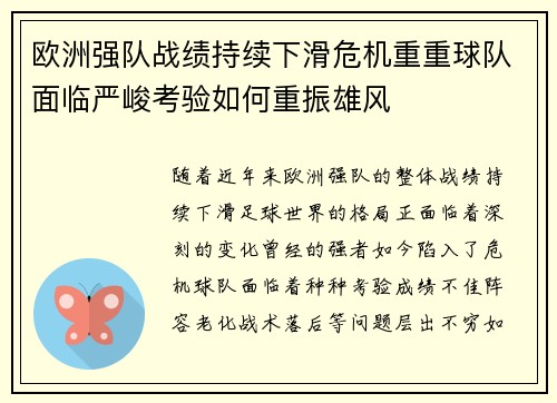 欧洲强队战绩持续下滑危机重重球队面临严峻考验如何重振雄风