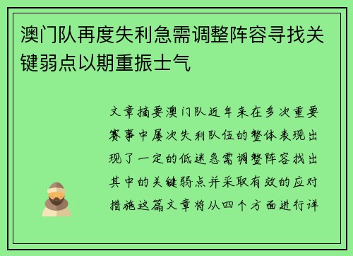 澳门队再度失利急需调整阵容寻找关键弱点以期重振士气