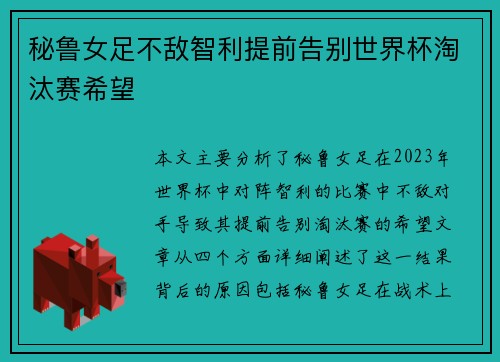 秘鲁女足不敌智利提前告别世界杯淘汰赛希望