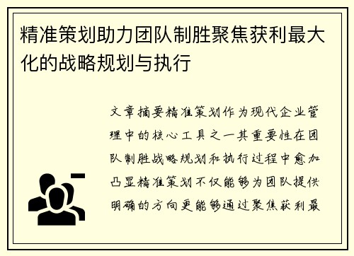 精准策划助力团队制胜聚焦获利最大化的战略规划与执行